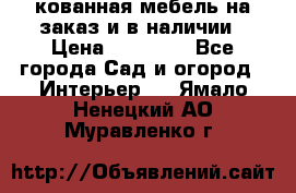 кованная мебель на заказ и в наличии › Цена ­ 25 000 - Все города Сад и огород » Интерьер   . Ямало-Ненецкий АО,Муравленко г.